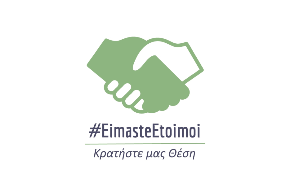 Amvyx #EimasteEtoimoi, Κρατήστε μας Θέση!