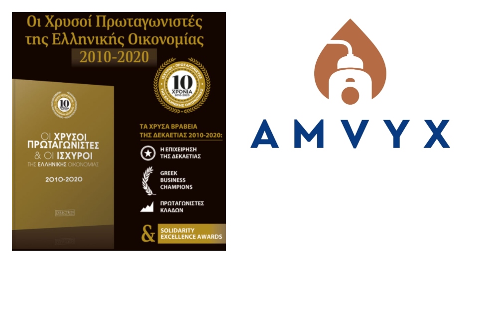 Amvyx Η ΑΜΒΥΞ  βραβεύτηκε ως Greek Business Champion της Δεκαετίας.